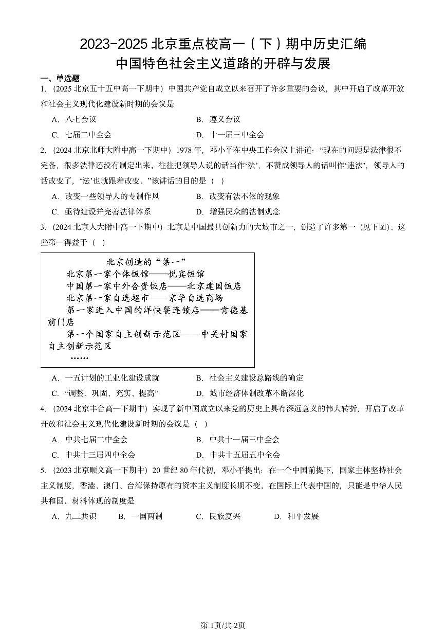 2023-2025北京重点校高一（下）期中历史汇编：中国特色社会主义道路的开辟与发展第1页