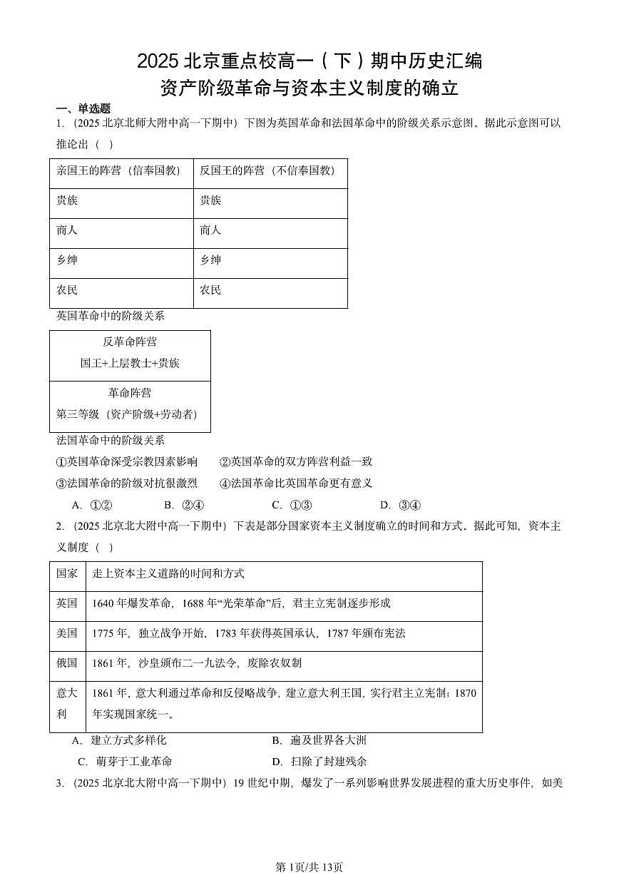 2025北京重点校高一（下）期中历史汇编：资产阶级革命与资本主义制度的确立第1页