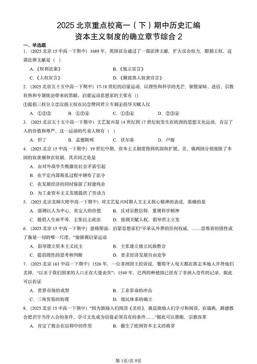2025北京重点校高一（下）期中历史汇编：资本主义制度的确立章节综合2第1页