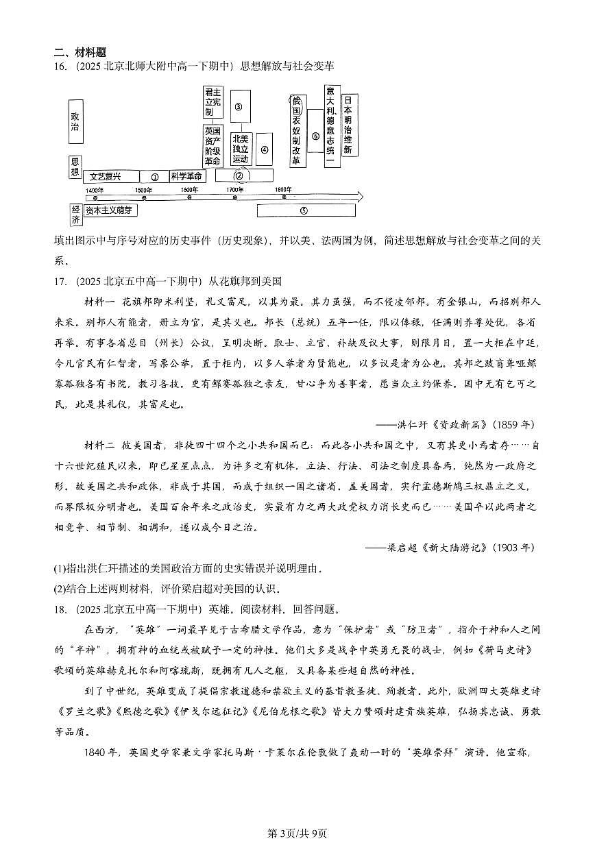 2025北京重点校高一（下）期中历史汇编：资本主义制度的确立章节综合2第3页