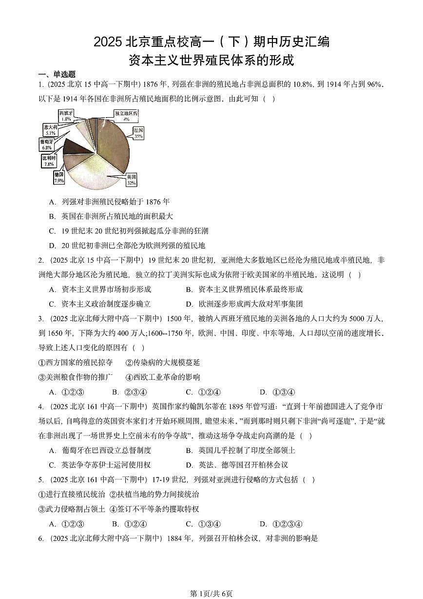 2025北京重点校高一（下）期中历史汇编：资本主义世界殖民体系的形成第1页