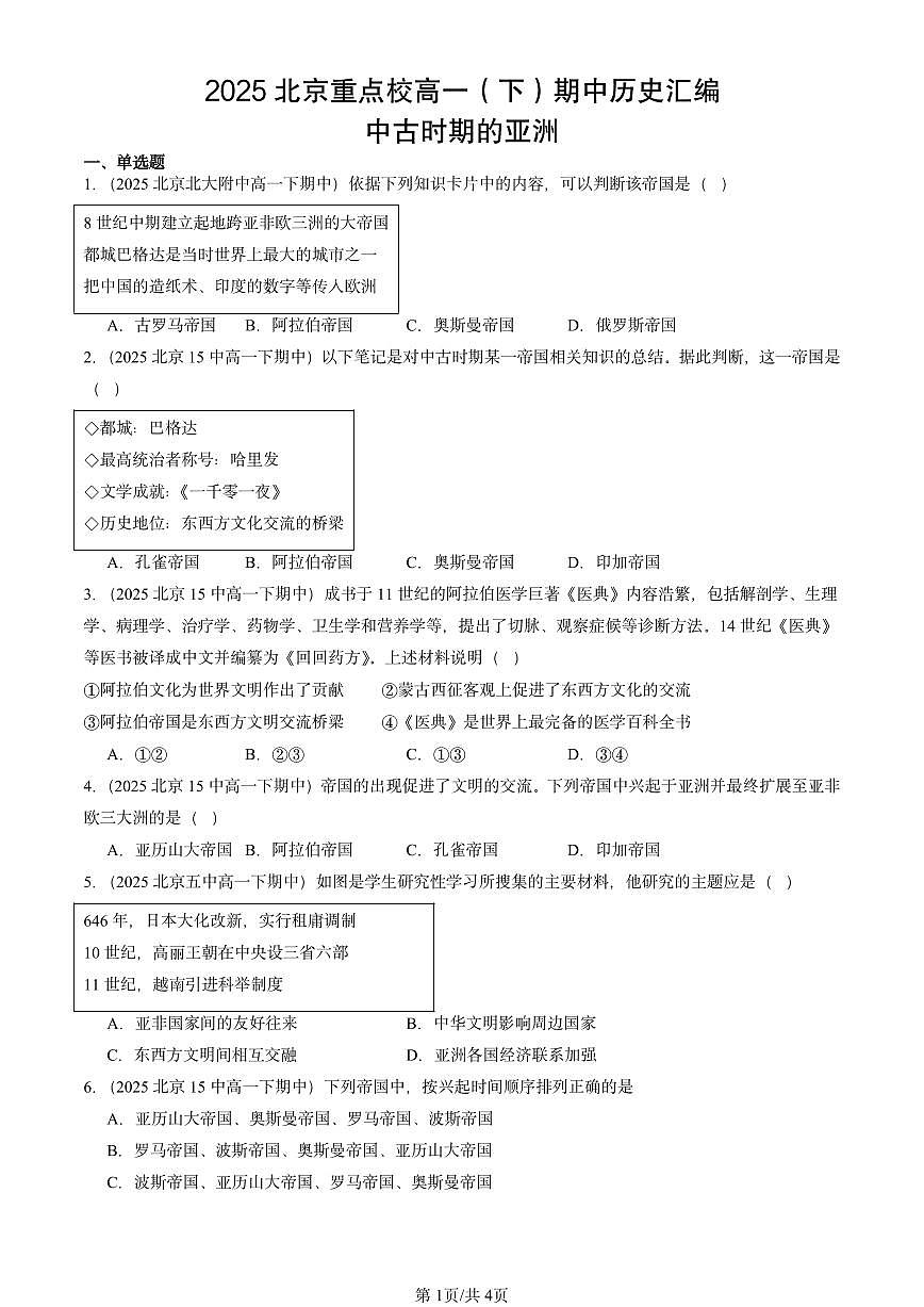 2025北京重点校高一（下）期中历史汇编：中古时期的亚洲第1页