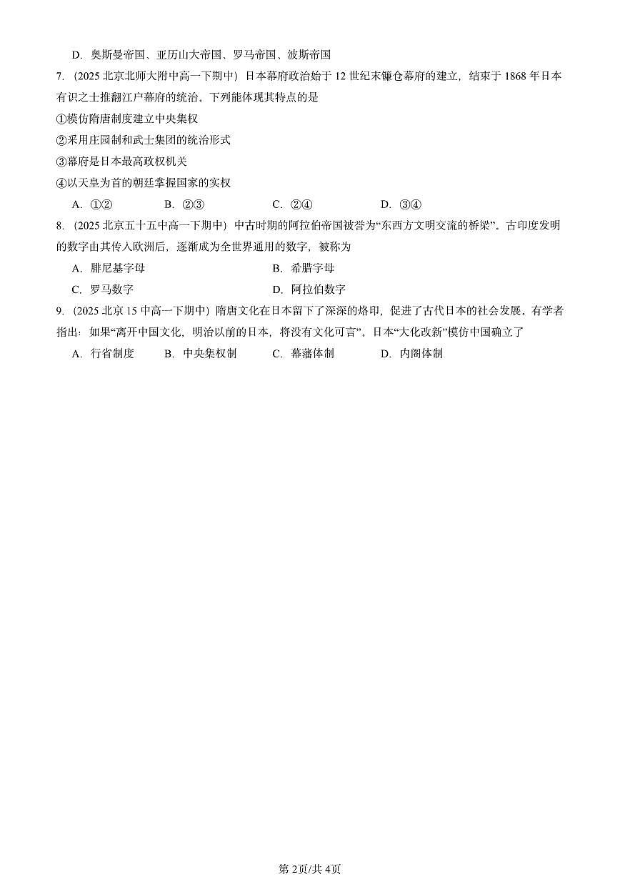 2025北京重点校高一（下）期中历史汇编：中古时期的亚洲第2页