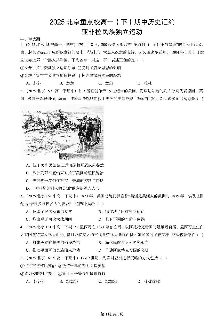 2025北京重点校高一（下）期中历史汇编：亚非拉民族独立运动第1页