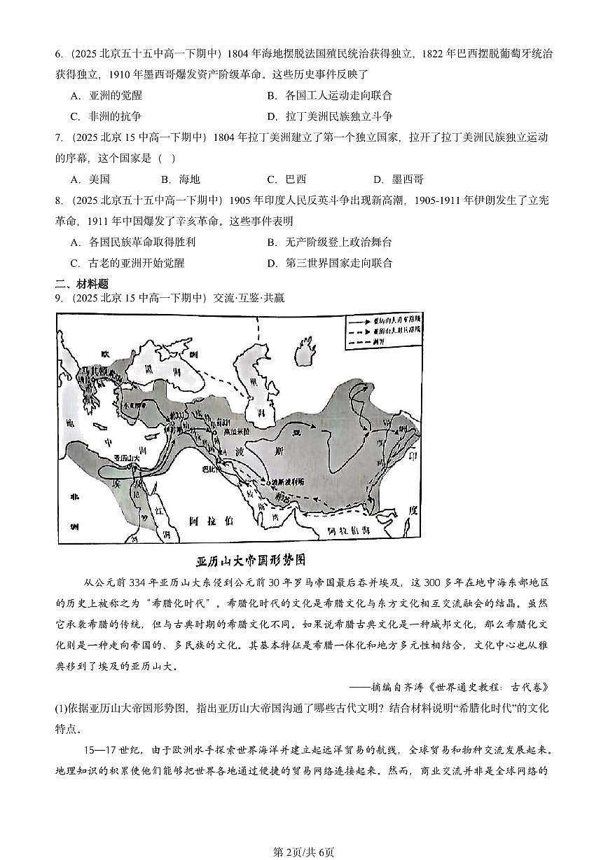 2025北京重点校高一（下）期中历史汇编：亚非拉民族独立运动第2页