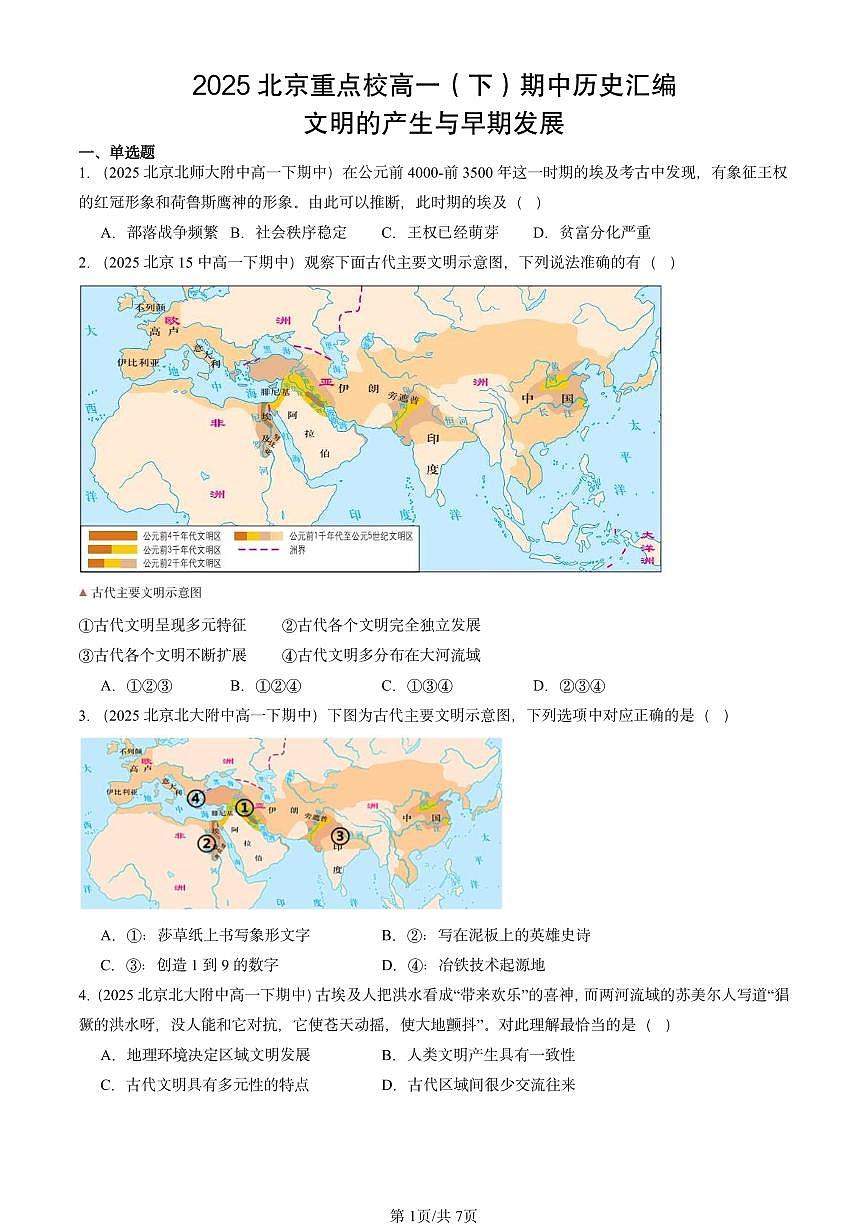 2025北京重点校高一（下）期中历史汇编：文明的产生与早期发展第1页