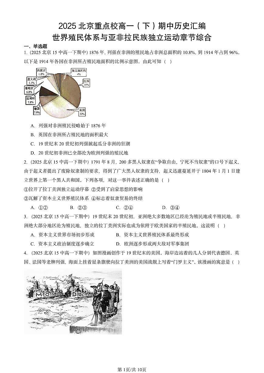 2025北京重点校高一（下）期中历史汇编：世界殖民体系与亚非拉民族独立运动章节综合第1页
