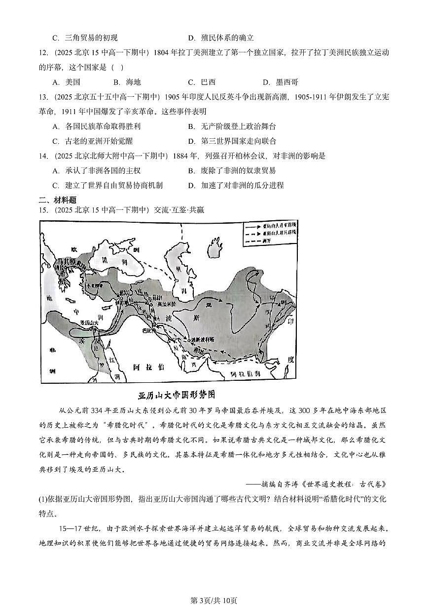 2025北京重点校高一（下）期中历史汇编：世界殖民体系与亚非拉民族独立运动章节综合第3页