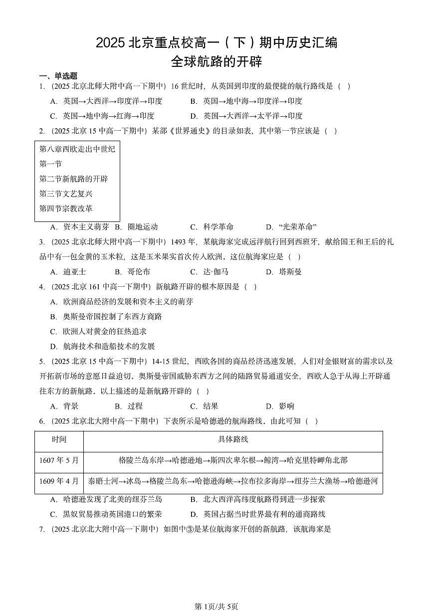 2025北京重点校高一（下）期中历史汇编：全球航路的开辟第1页