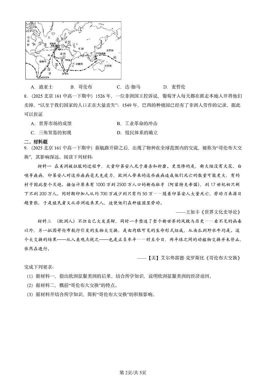 2025北京重点校高一（下）期中历史汇编：全球航路的开辟第2页