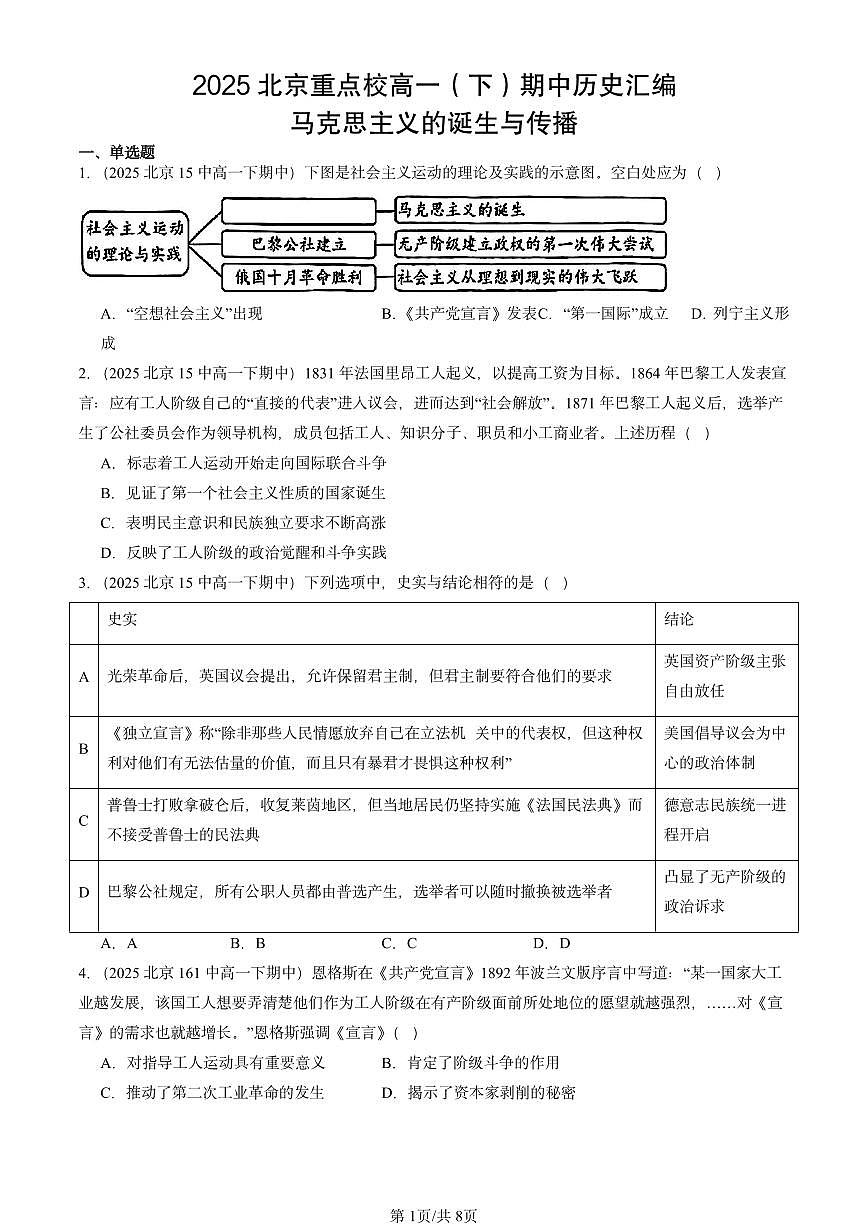 2025北京重点校高一（下）期中历史汇编：马克思主义的诞生与传播第1页