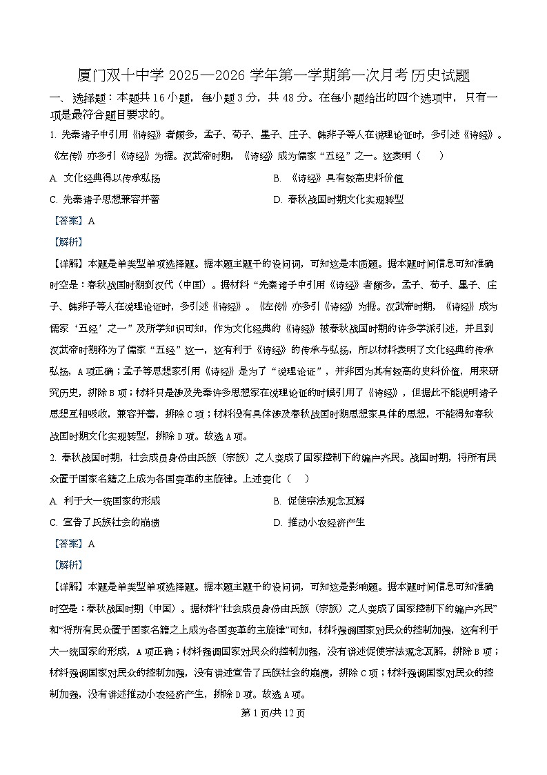 福建省厦门双十中学2026届高三（上）第一次月考+历史答案第1页