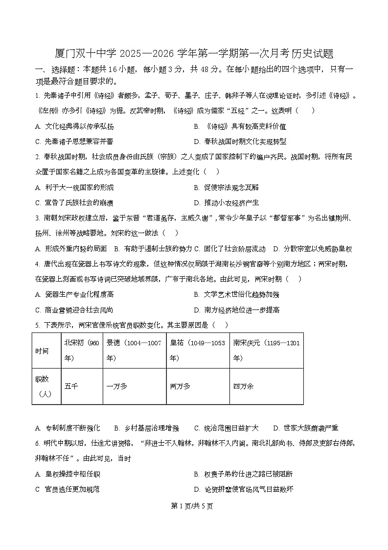 福建省厦门双十中学2026届高三（上）第一次月考+历史第1页