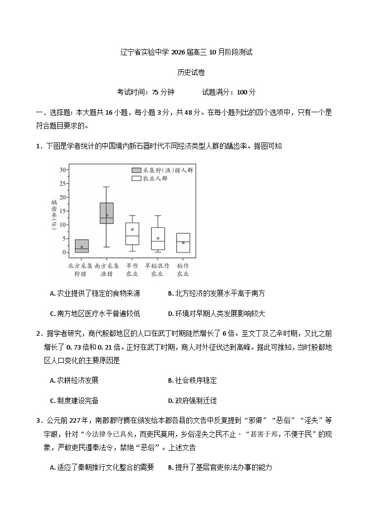 辽宁省实验中学2025-2026学年高三上学期10月考试历史试题（含答案）第1页
