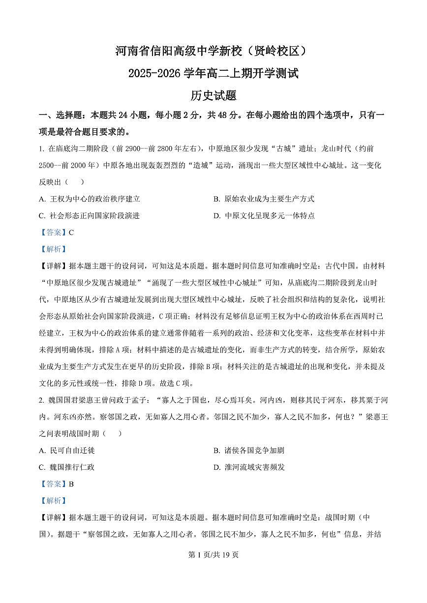 河南省信阳高级中学（贤岭校区）2025-2026学年高二上学期开学测试历史试题（解析版）第1页