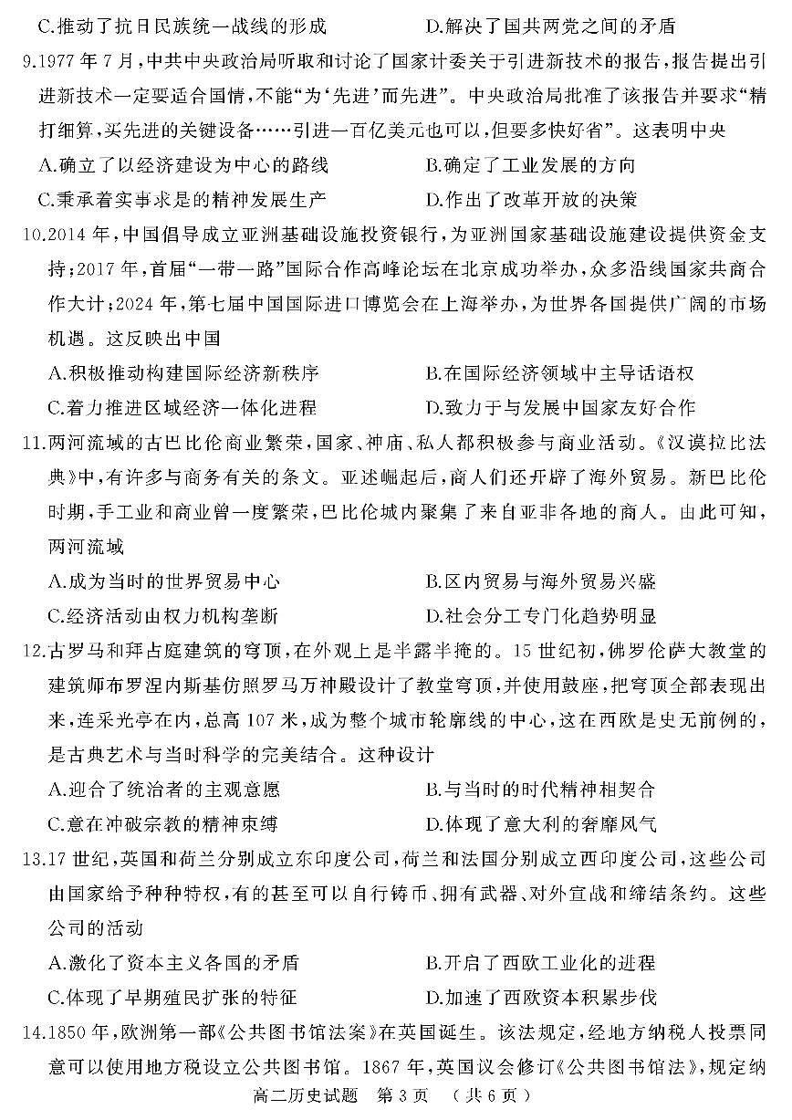 河南省驻马店市2024-2025学年高二下学期期末质量检测历史试题（含答案）第3页