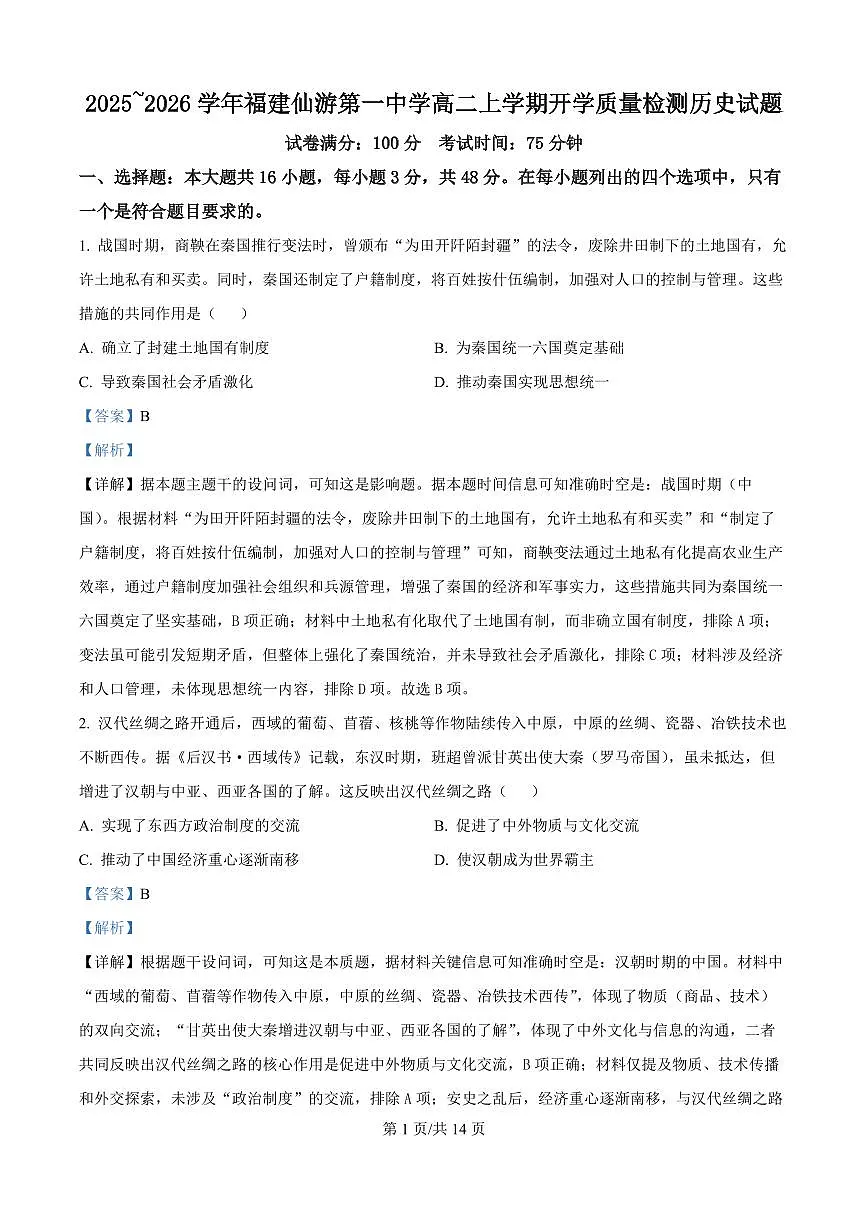 福建省仙游第一中学2025-2026学年高二上学期开学质量检测历史试题（解析版）第1页