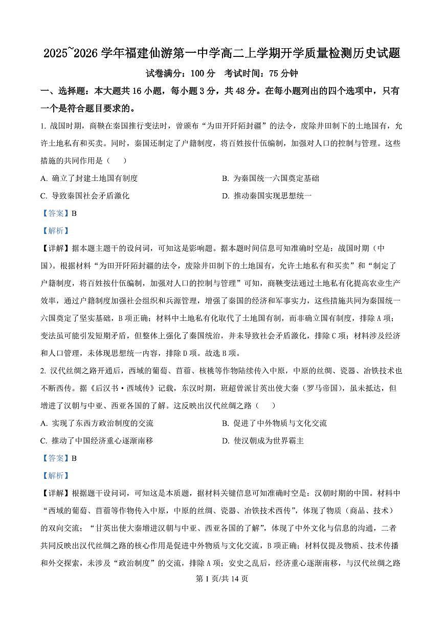 福建省仙游第一中学2025-2026学年高二上学期开学质量检测历史试题（解析版）第1页