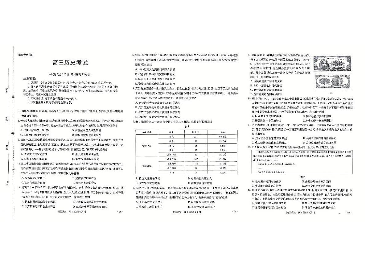 云南省2025-2026学年高三上学期8月开学联考历史试卷第1页