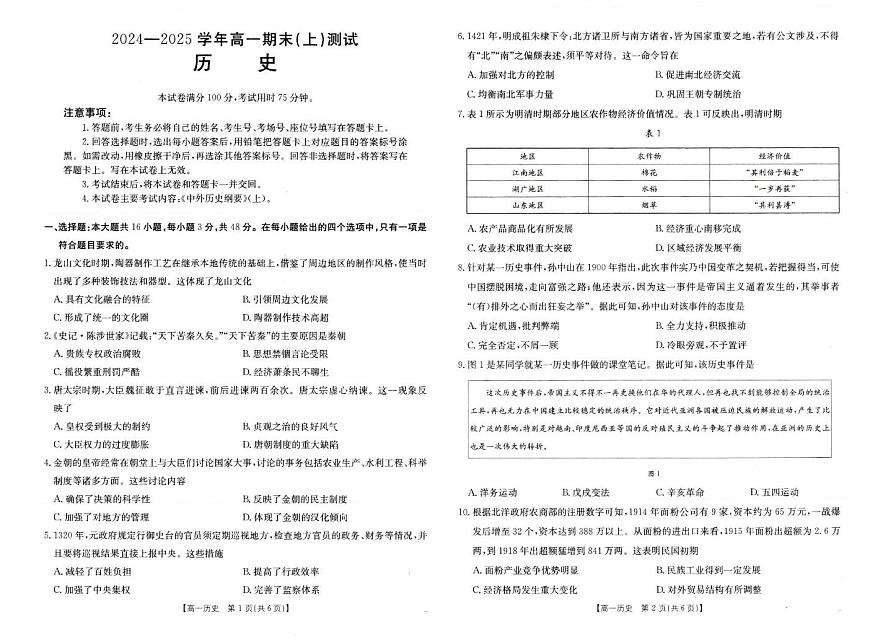 河南省新乡市2024-2025学年高一上学期期末考试历史试卷+答案第1页