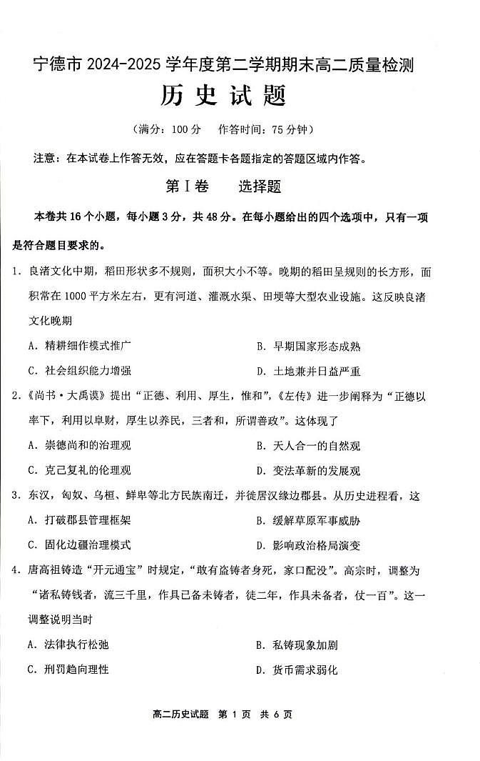 福建省宁德市2024-2025学年高二下学期6月期末考试历史试卷+答案第1页