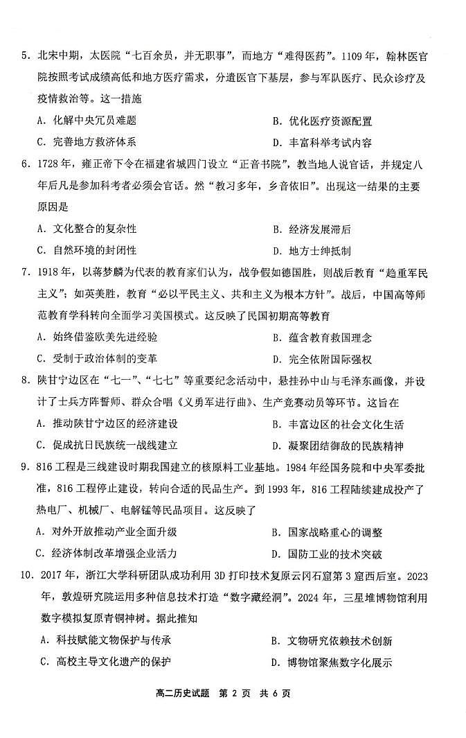 福建省宁德市2024-2025学年高二下学期6月期末考试历史试卷+答案第2页