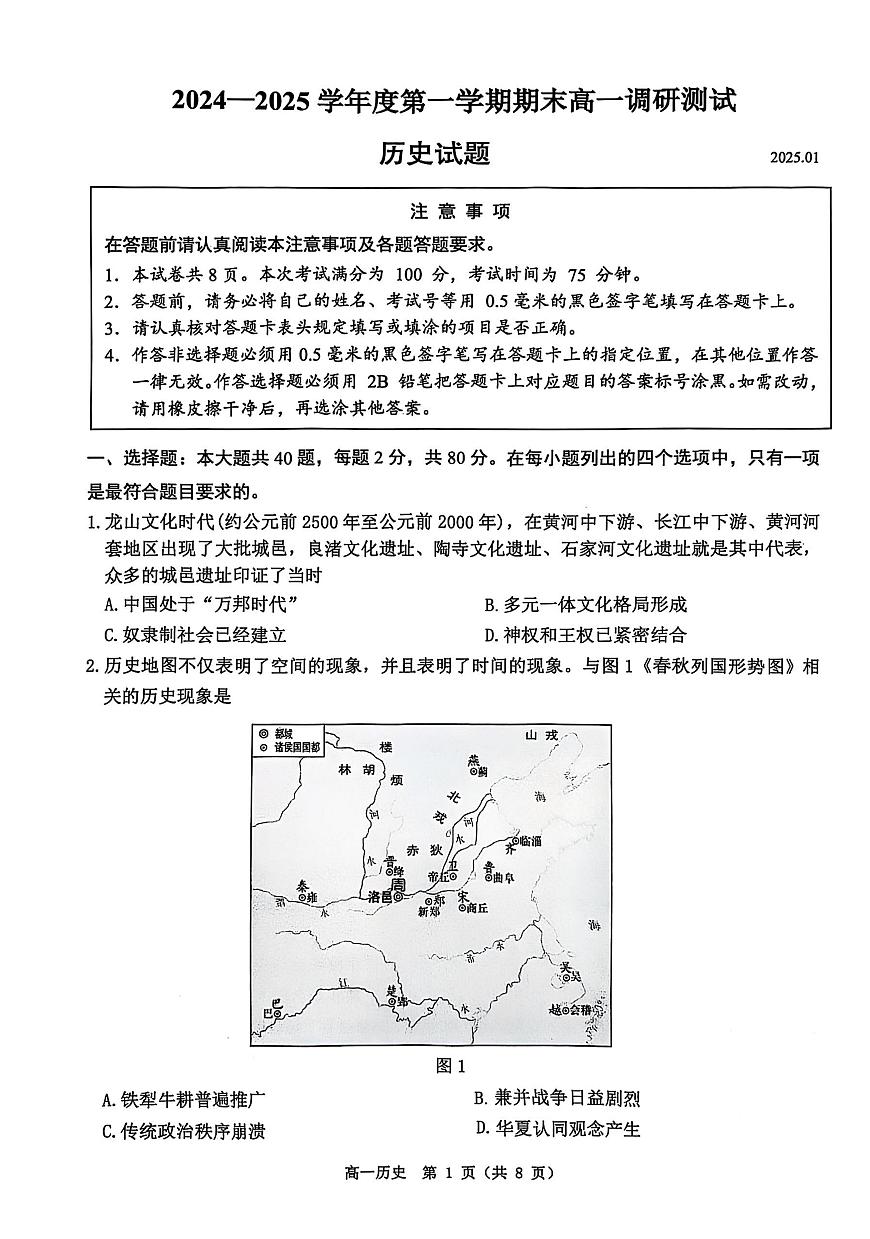 江苏省淮安市2024-2025学年高一上学期1月调研测试试题历史试卷第1页