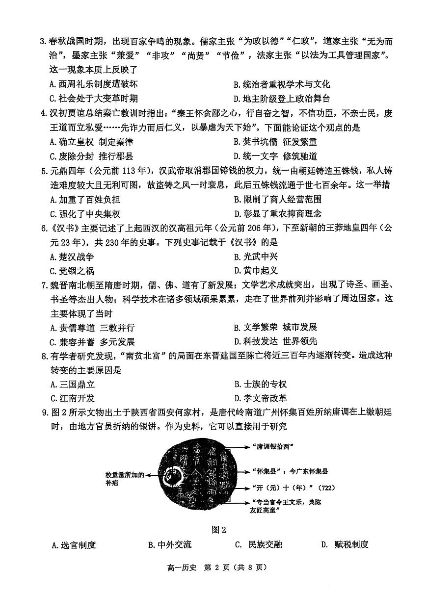江苏省淮安市2024-2025学年高一上学期1月调研测试试题历史试卷第2页