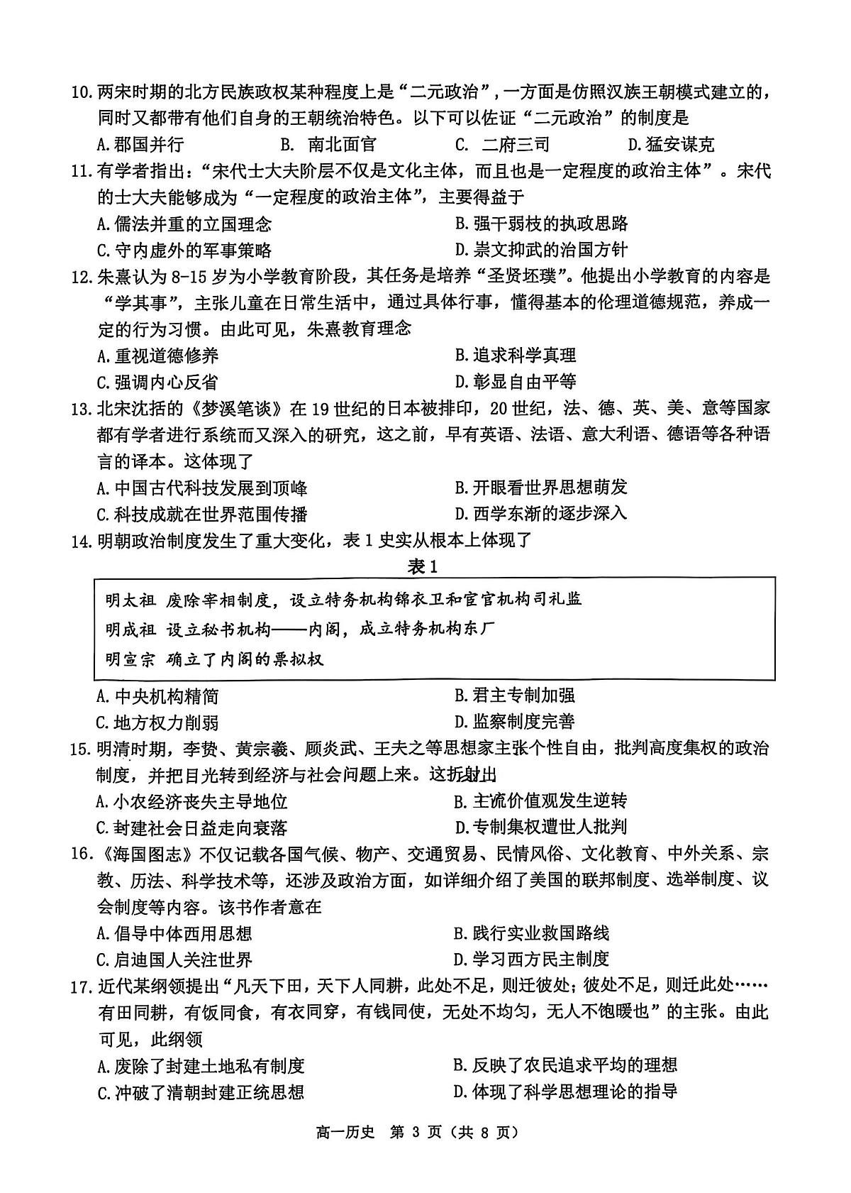 江苏省淮安市2024-2025学年高一上学期1月调研测试试题历史试卷第3页