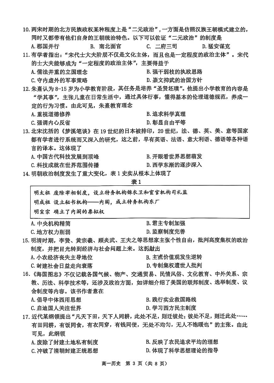 江苏省淮安市2024-2025学年高一上学期1月调研测试试题历史试卷第3页