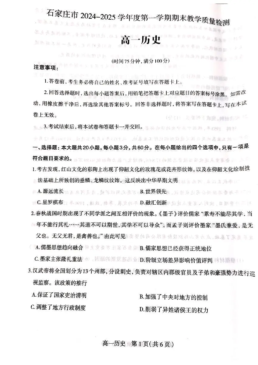 河北省石家庄市2024-2025学年高一上学期期末考试历史试卷第1页