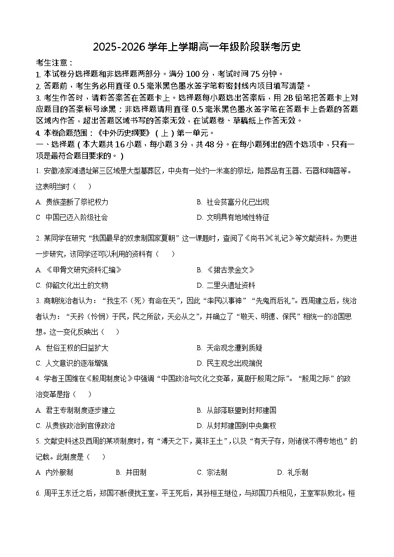安徽省江淮名校阶段联考2025-2026学年高一上学期10月考试历史试卷第1页