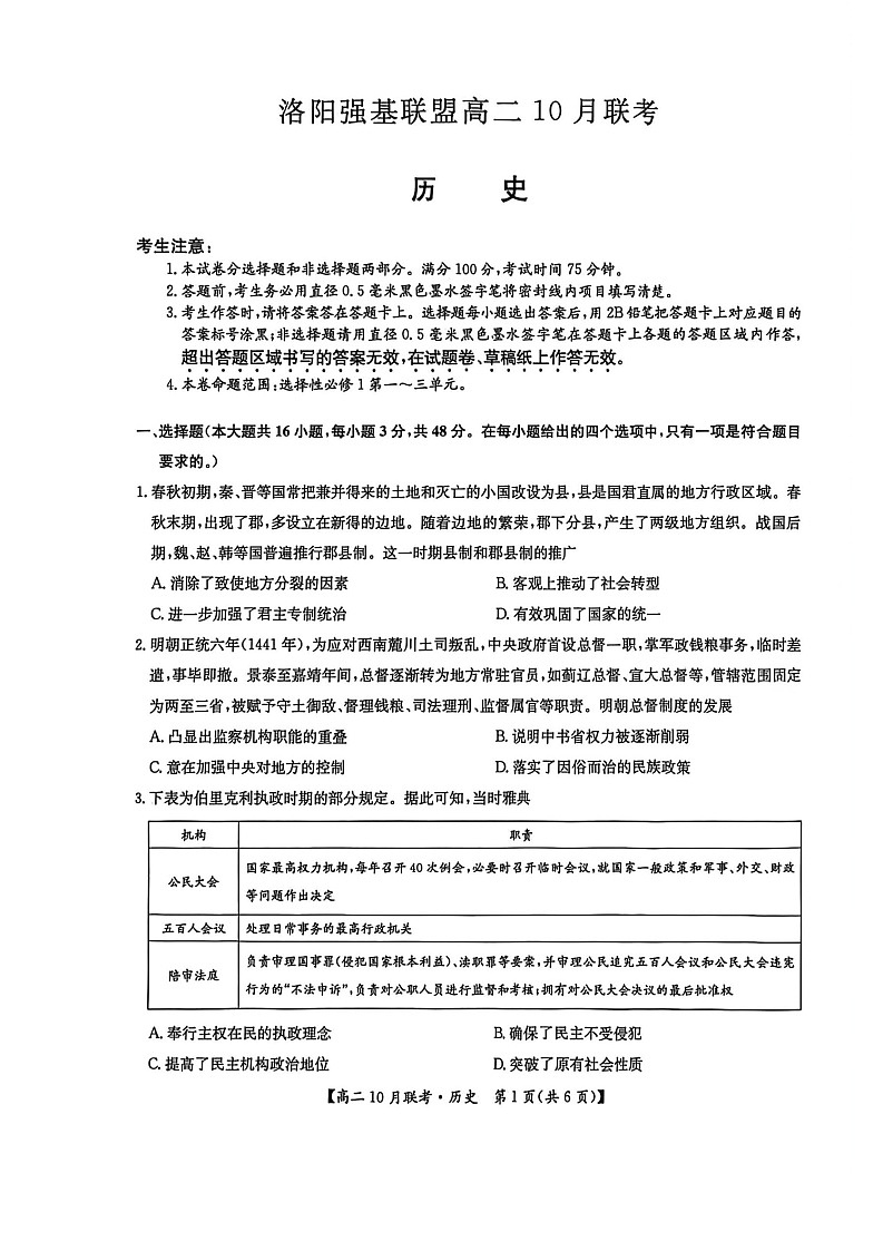 河南洛阳强基联盟联考2025-2026学年高二上学期10月考试历史试卷第1页