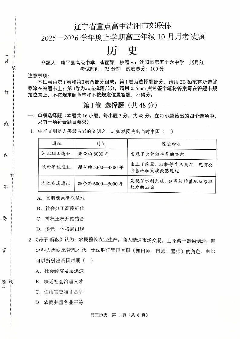 辽宁省重点高中沈阳市郊联体2026届高三上学期10月月考历史试卷第1页