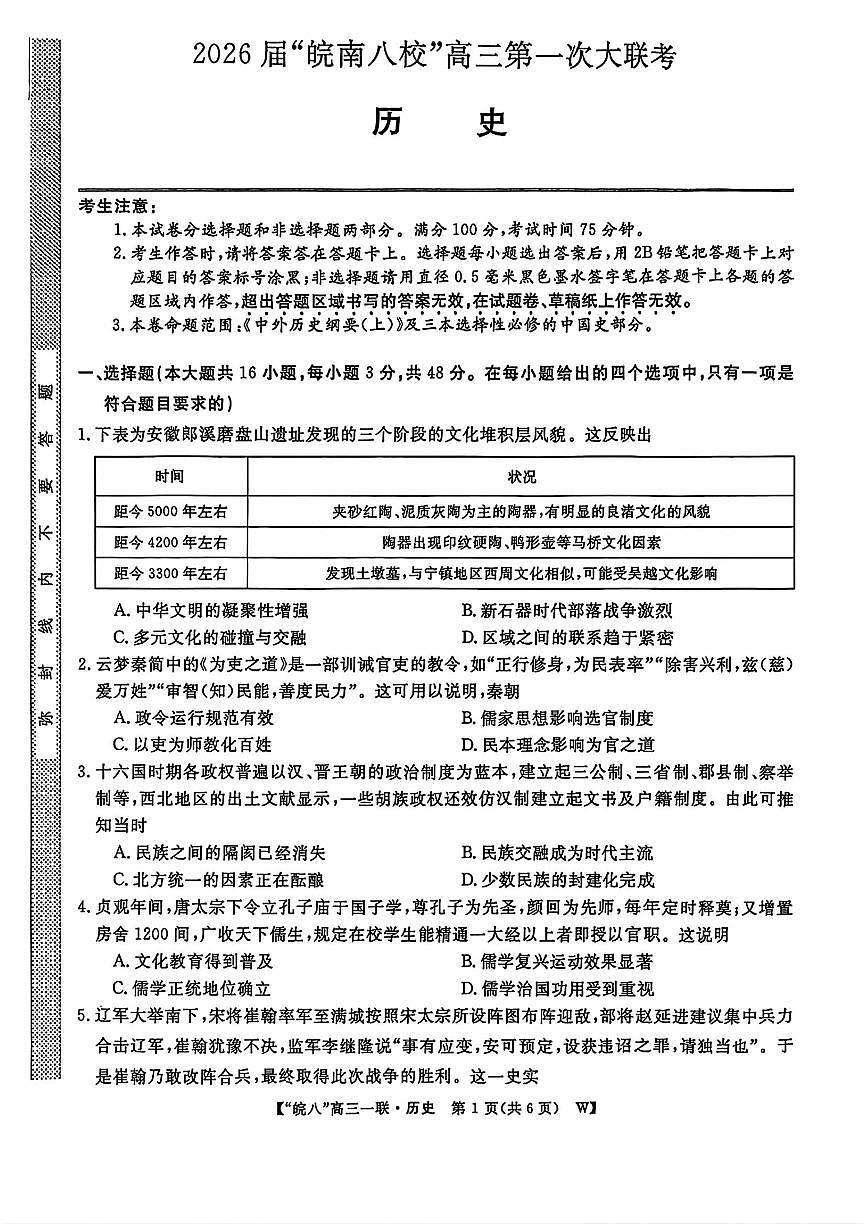 历史-安徽省皖南八校2026届高三上学期10月第一次大联考试题+答案第1页