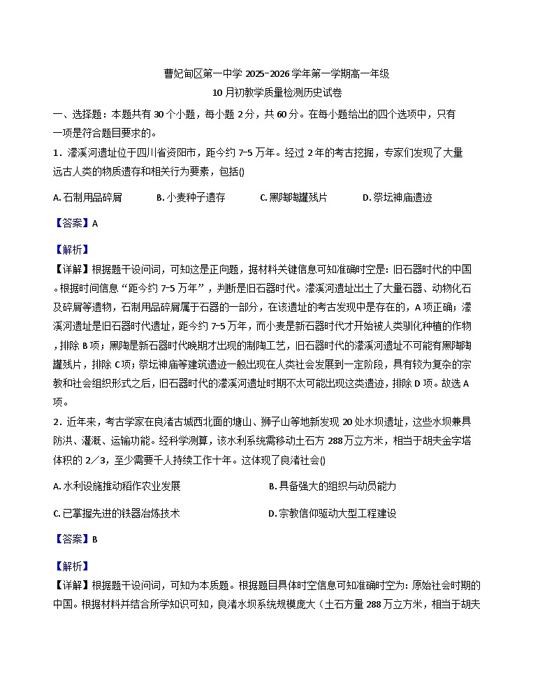 河北省唐山市曹妃甸区第一中学2025-2026学年高一上学期10月初教学质量检测历史试卷（解析版）第1页