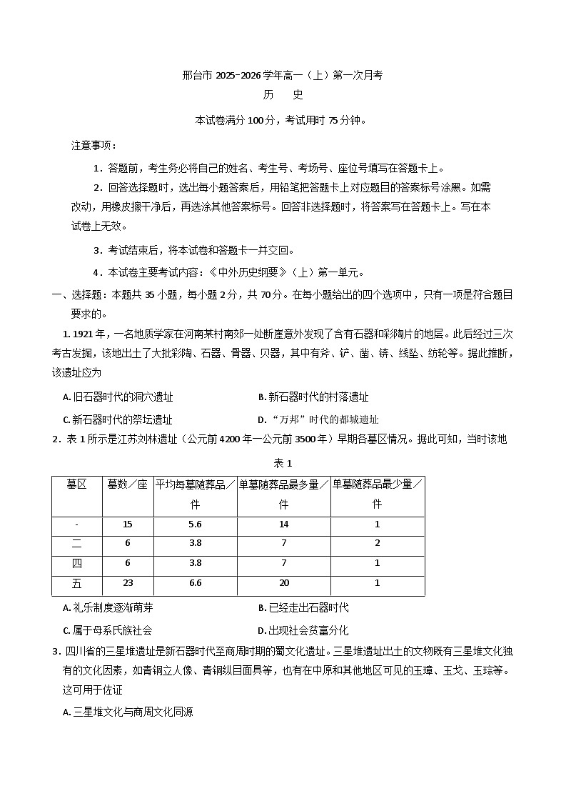 河北省邢台市质检联盟2025-2026学年高一上学期第一次月考历史试题（含解析）第1页