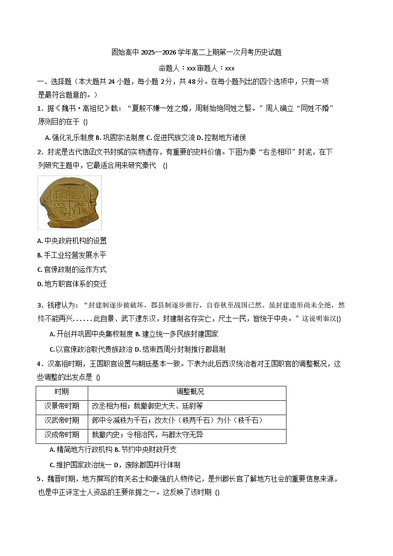河南省信阳市固始县高级中学2025-2026学年高二上学期第一次月考历史试题（含答案）第1页