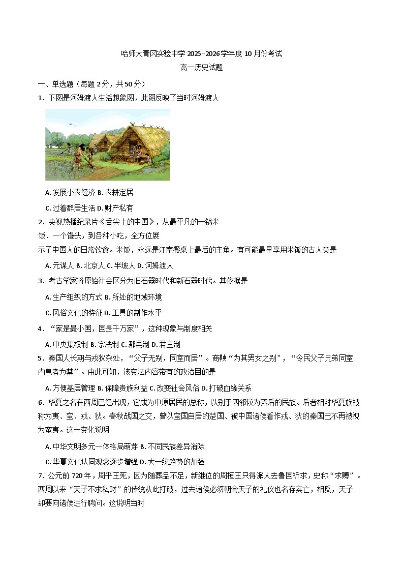 黑龙江省绥化市哈尔滨师范大学青冈实验中学校2025--2026学年高一上学期10月考试历史试题（含答案）第1页