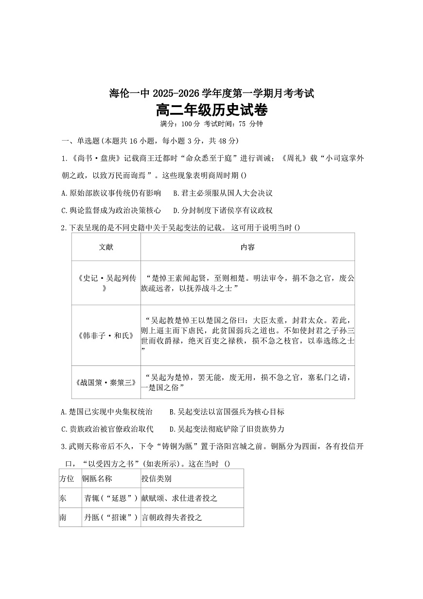 黑龙江省绥化市海伦市第一中学2025-2026学年高二上学期10月月考历史试题（含答案）第1页