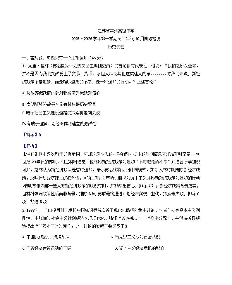 江苏省常州高级中学2025-2026学年高二上学期10月月考历史试题（解析版）第1页