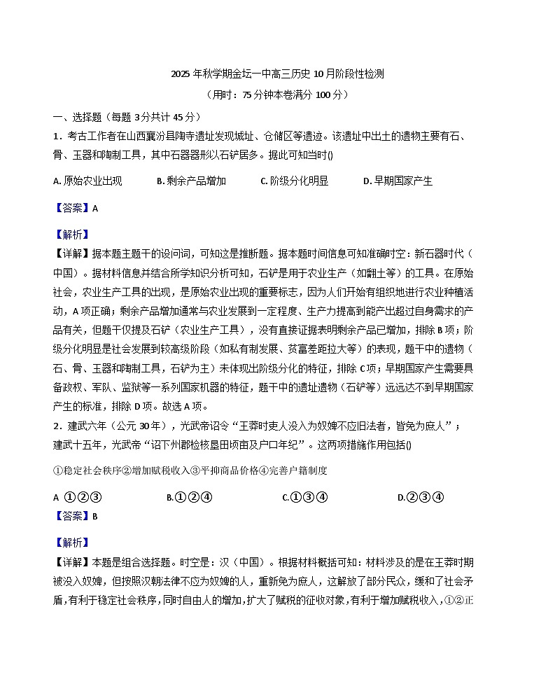 江苏省常州市金坛区第一中学2025-2026学年高三上学期10月月考历史试题（解析版）第1页