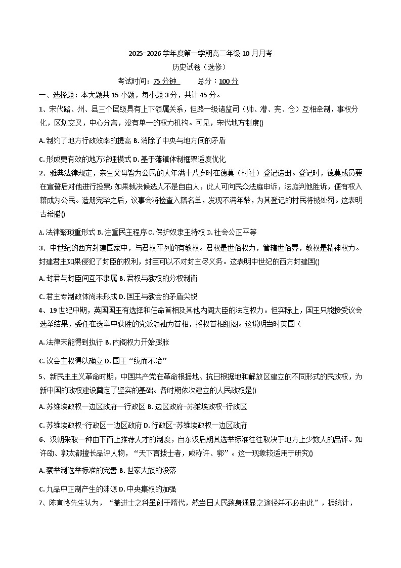 江苏省淮安市涟水县第一中学2025-2026学年高二上学期10月月考历史（选修）试题（含答案）第1页