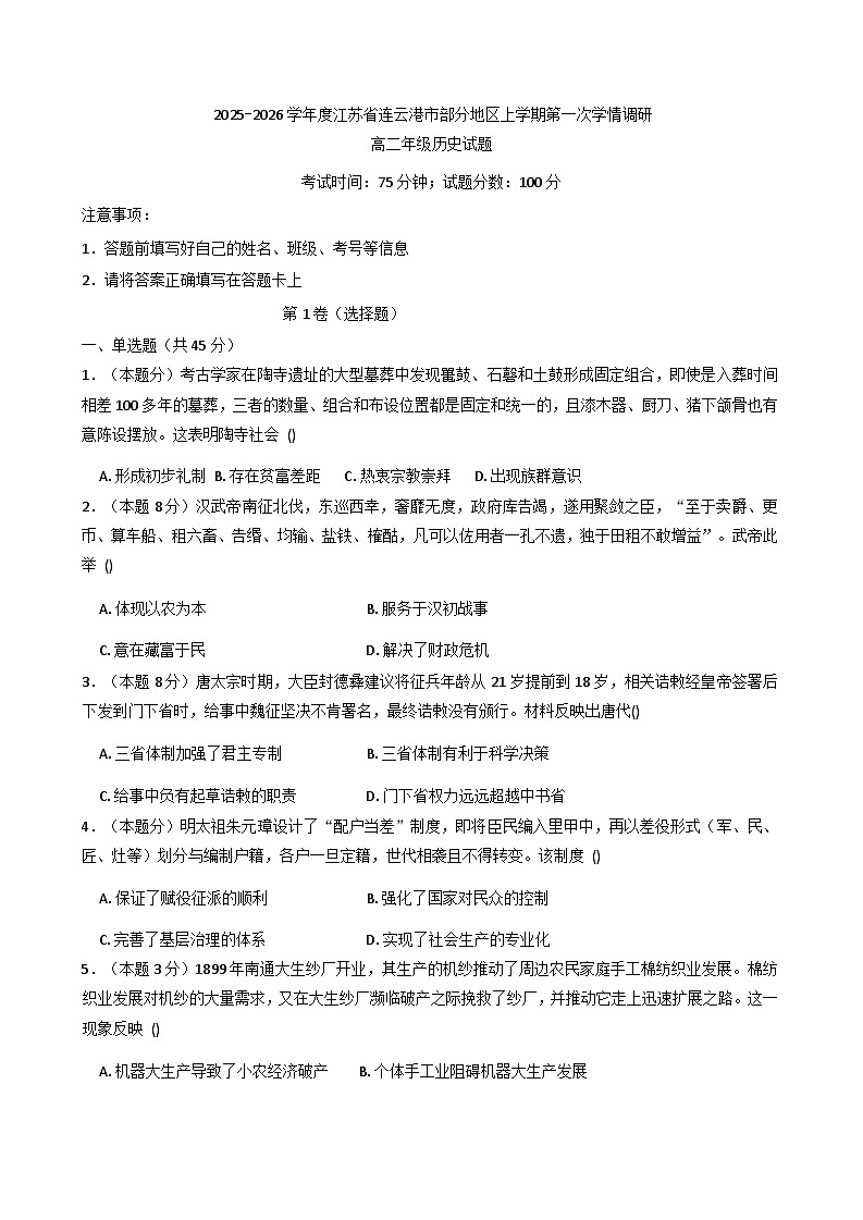江苏省连云港市部分地区2025-2026学年高二上学期第一次学情调研历史试题(含解析)第1页