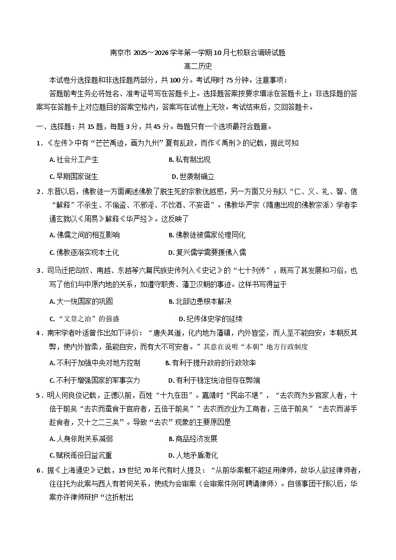 江苏省南京市2025～2026学年高二上学期10月七校联合调研历史试卷（含答案）第1页