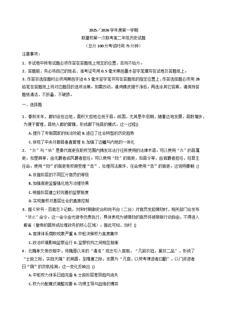 江苏省盐城市联盟校2025-2026学年高二上学期第一次联考历史试题（含答案）第1页