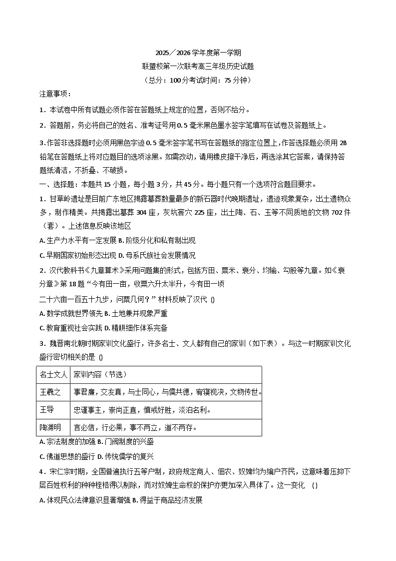 江苏省盐城市联盟校2025-2026学年高三上学期第一次联考历史试题（含答案）第1页