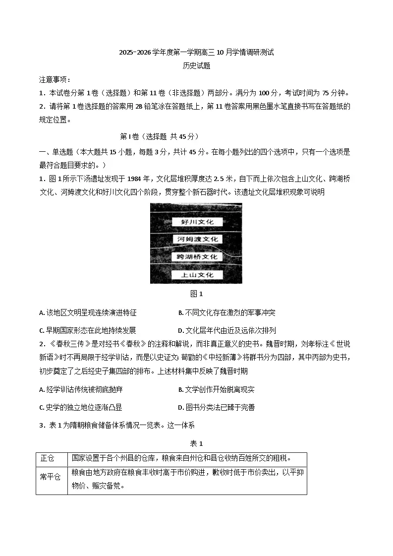 江苏省扬州市高邮市2025-2026学年高三上学期10月调研历史试题（含答案）第1页