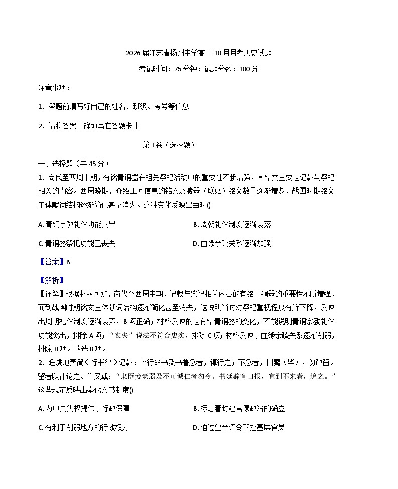 江苏省扬州中学2025-2026学年高三上学期10月月考历史试题（解析版）第1页