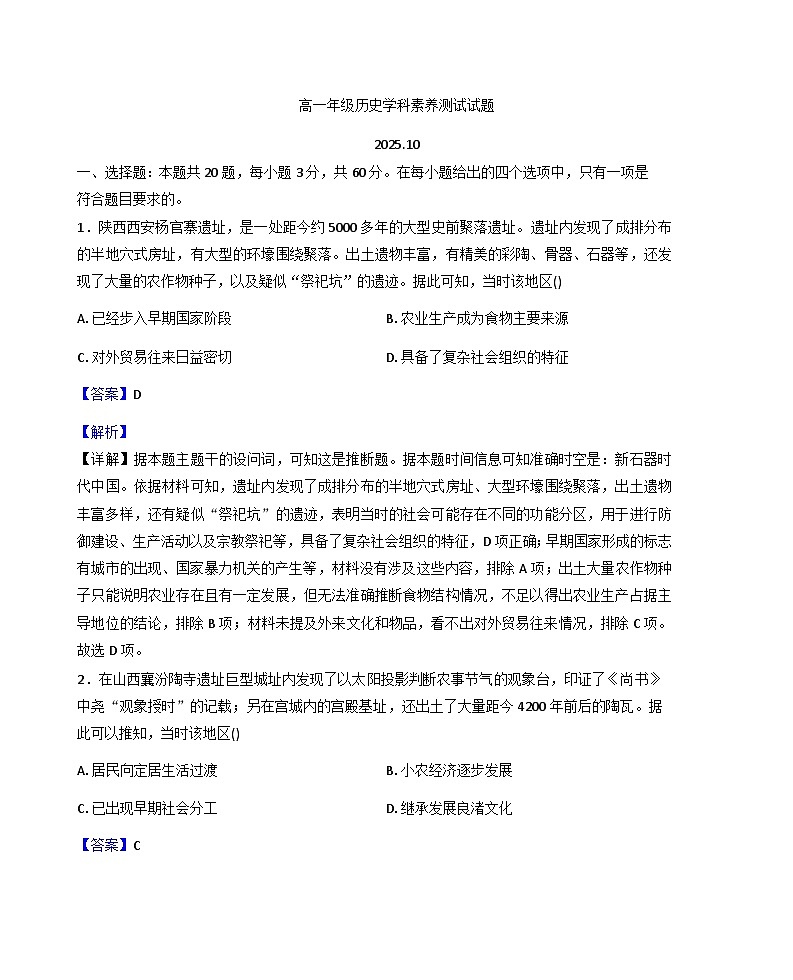 江西省南昌市江西师范大学附属中学2025-2026学年高一上学期第一次素养测试（月考）测试历史试卷（解析版）第1页